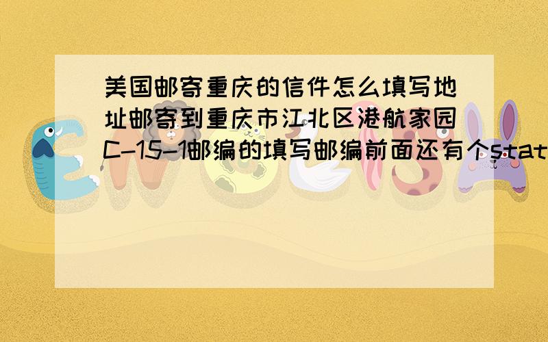 美国邮寄重庆的信件怎么填写地址邮寄到重庆市江北区港航家园C-15-1邮编的填写邮编前面还有个state.怎么填哦.未必邮编还有国家区号?