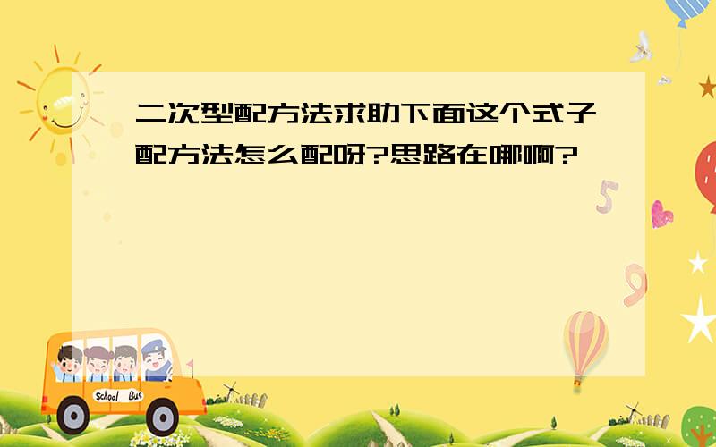 二次型配方法求助下面这个式子配方法怎么配呀?思路在哪啊?