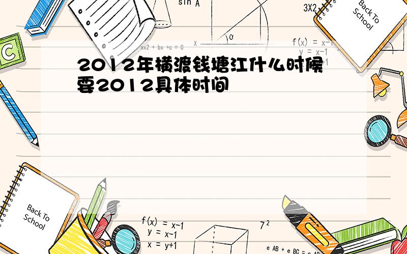 2012年横渡钱塘江什么时候要2012具体时间