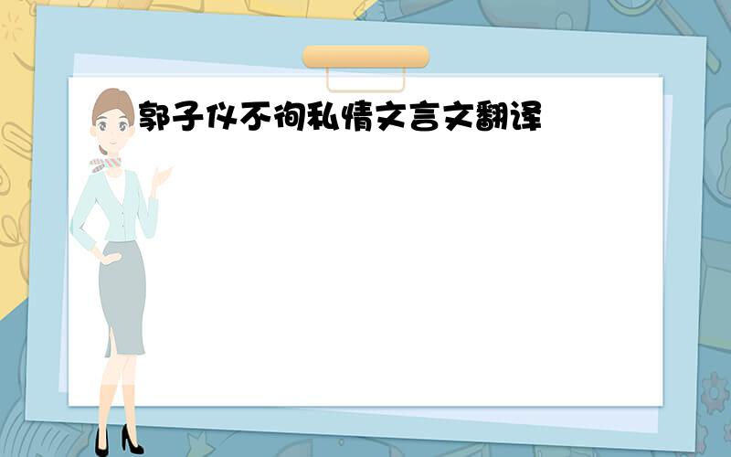 郭子仪不徇私情文言文翻译