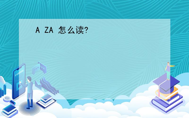 A ZA 怎么读?