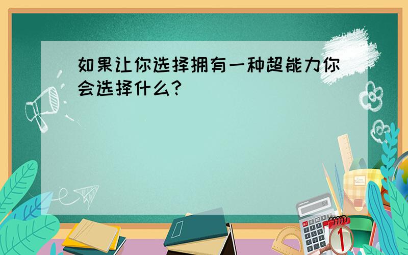 如果让你选择拥有一种超能力你会选择什么?