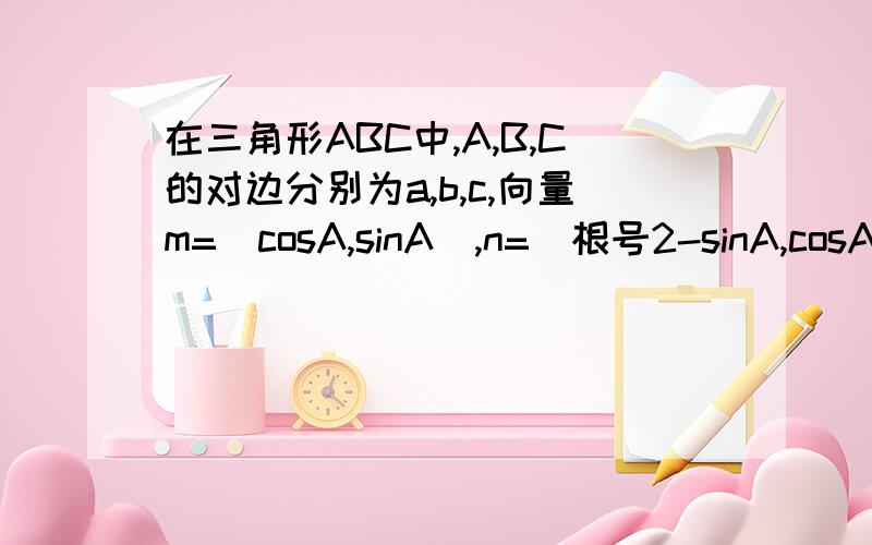 在三角形ABC中,A,B,C的对边分别为a,b,c,向量m=(cosA,sinA）,n=(根号2-sinA,cosA),若向量m+n的绝对值=2,若b=4根号2,且c=(根号2)a,求三角形面积