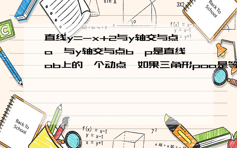 直线y=-x+2与y轴交与点a,与y轴交与点b,p是直线ab上的一个动点,如果三角形poa是等腰三角形,求点p的坐标