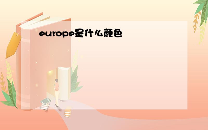 europe是什么颜色