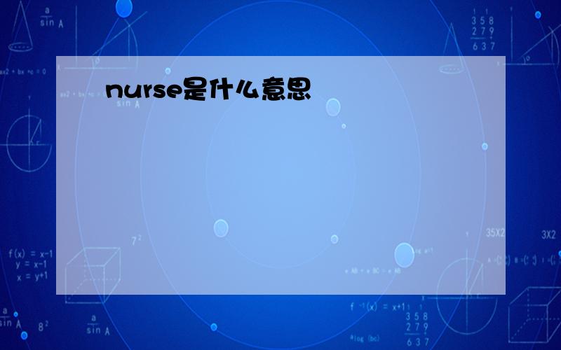 nurse是什么意思