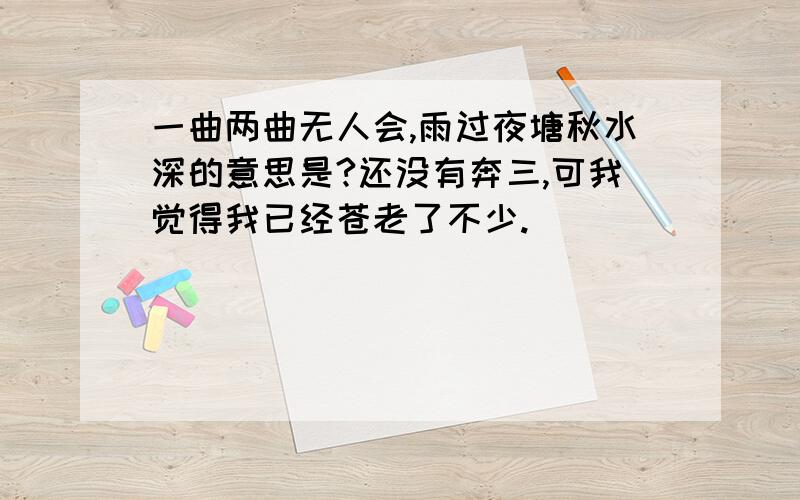 一曲两曲无人会,雨过夜塘秋水深的意思是?还没有奔三,可我觉得我已经苍老了不少.