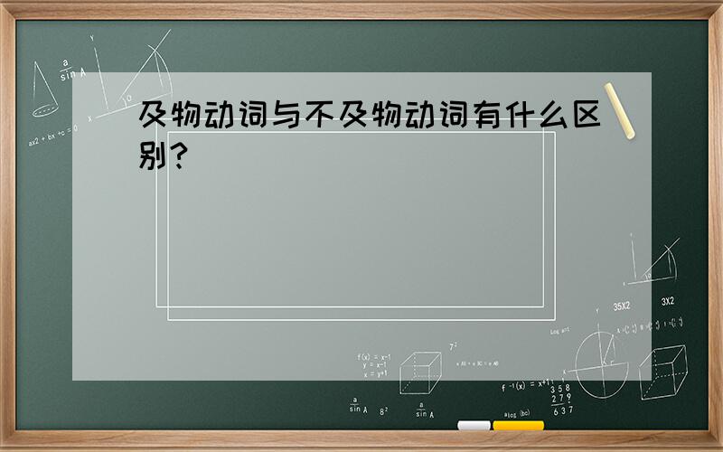 及物动词与不及物动词有什么区别?