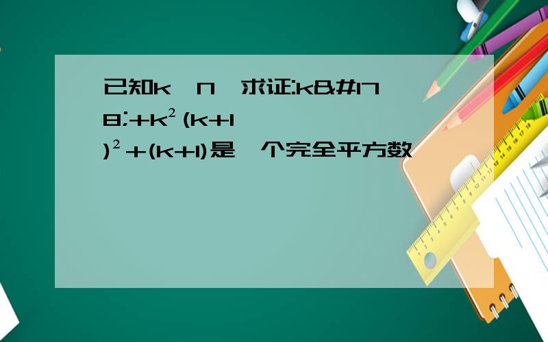 已知k∈N,求证:k²+k²(k+1)²+(k+1)是一个完全平方数