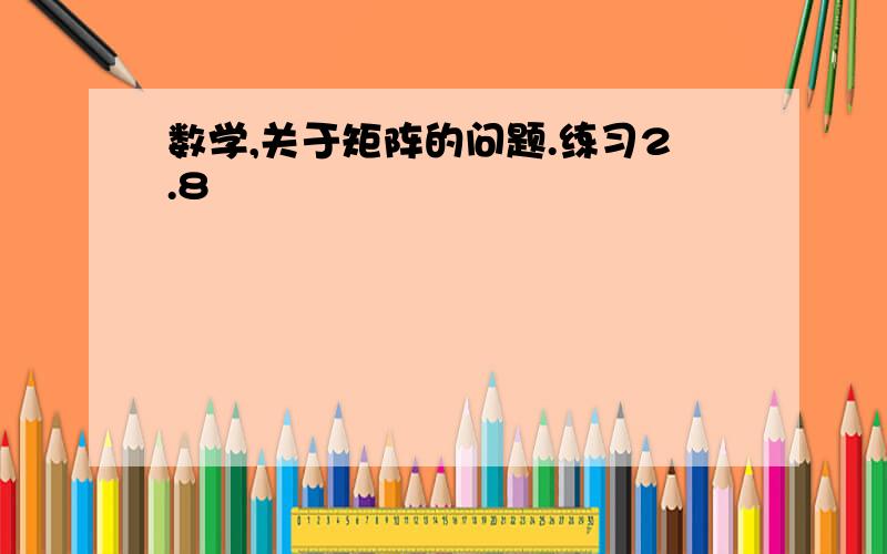 数学,关于矩阵的问题.练习2.8