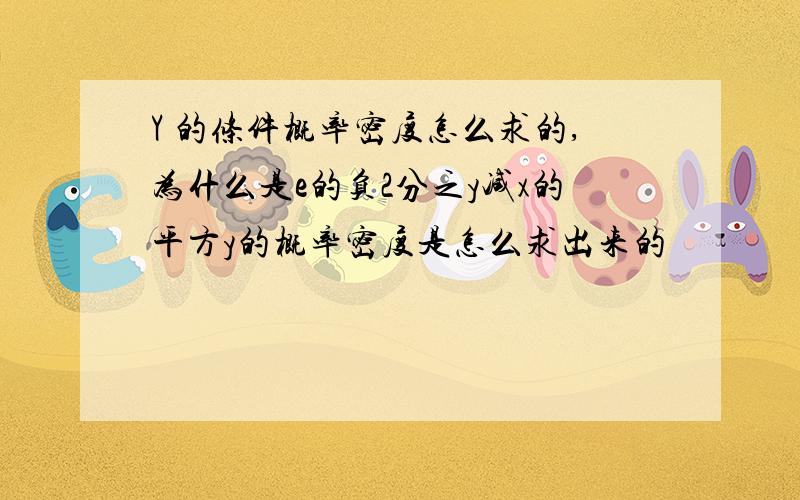 Y 的条件概率密度怎么求的,为什么是e的负2分之y减x的平方y的概率密度是怎么求出来的