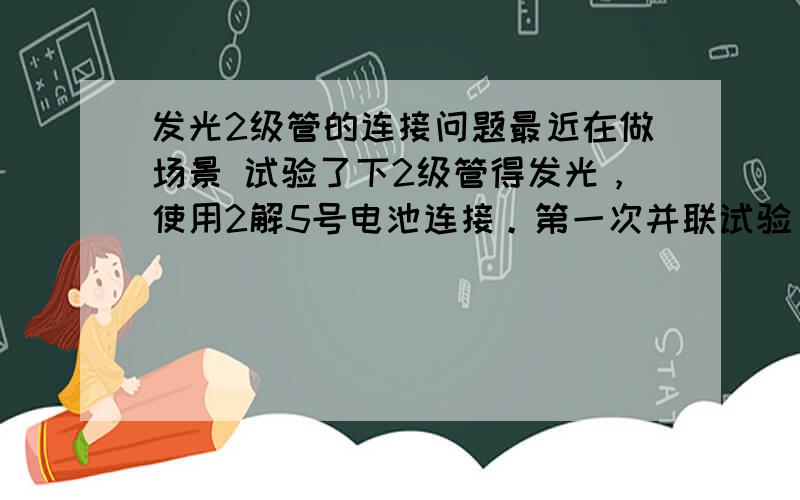 发光2级管的连接问题最近在做场景 试验了下2级管得发光，使用2解5号电池连接。第一次并联试验 2盏灯都亮了，但是我并联了10盏灯就怎么样都不亮了，然后重新试验连接一盏灯 有些不稳定