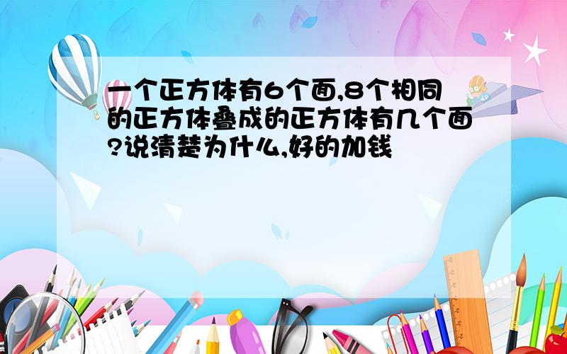 一个正方体有6个面,8个相同的正方体叠成的正方体有几个面?说清楚为什么,好的加钱