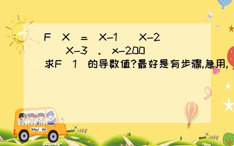 F（X）=（X-1）（X-2）（X-3）.（x-200）求F（1）的导数值?最好是有步骤,急用,