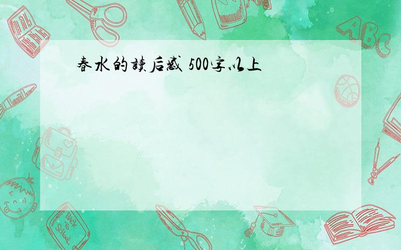 春水的读后感 500字以上