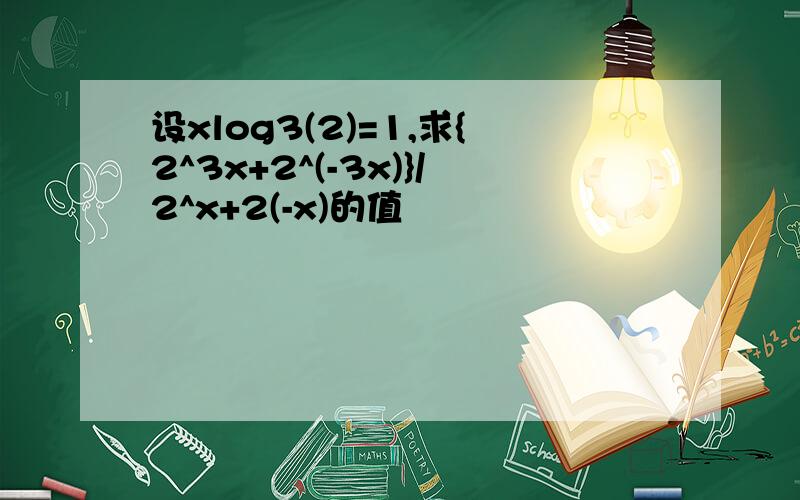 设xlog3(2)=1,求{2^3x+2^(-3x)}/2^x+2(-x)的值