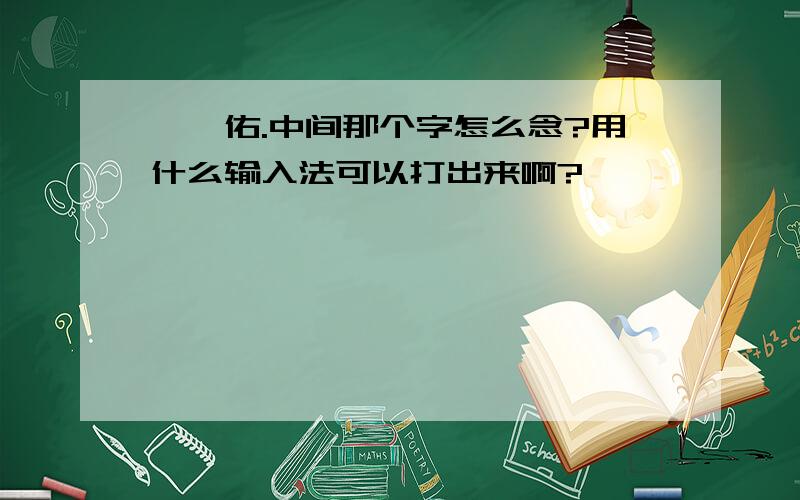 蔡旻佑.中间那个字怎么念?用什么输入法可以打出来啊?