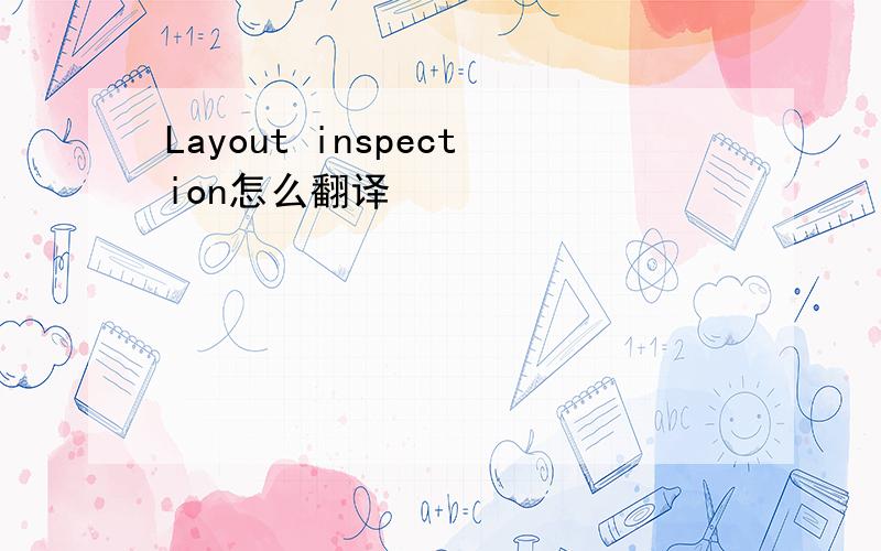 Layout inspection怎么翻译