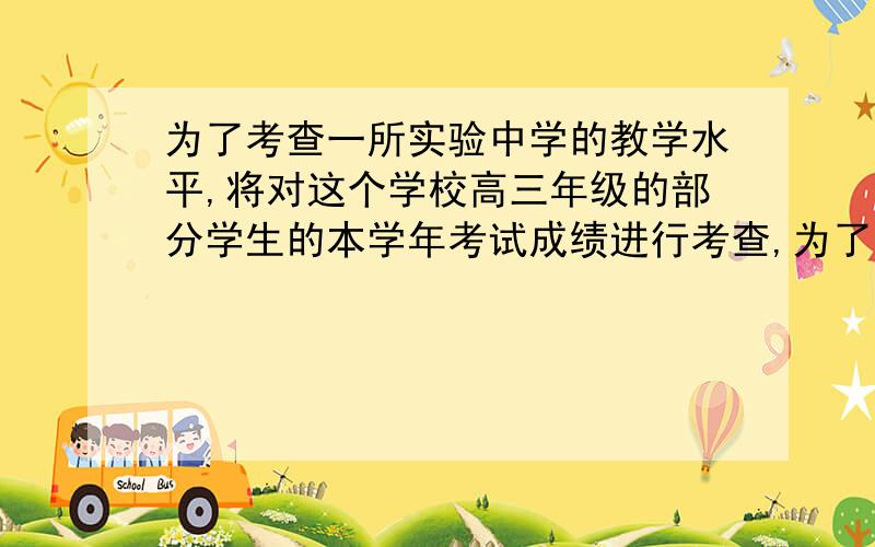 为了考查一所实验中学的教学水平,将对这个学校高三年级的部分学生的本学年考试成绩进行考查,为了全面反映实际情况,采取以下方式进行抽样（已知该校高三年级共有20个教学班,并且每个