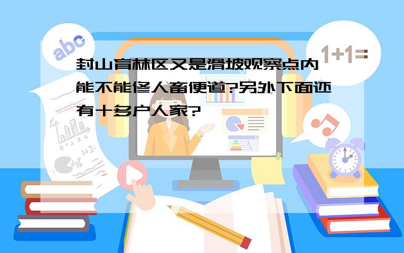 封山育林区又是滑坡观察点内,能不能修人畜便道?另外下面还有十多户人家?