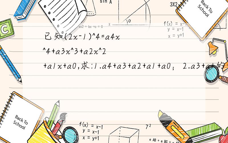 已知(2x-1)^4=a4x^4+a3x^3+a2x^2+a1x+a0,求:1.a4+a3+a2+a1+a0；2.a3+a1的值.