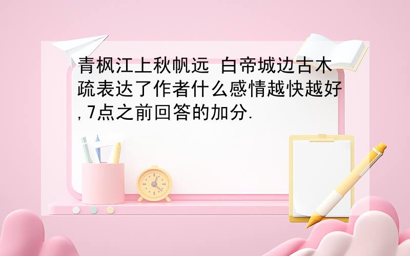 青枫江上秋帆远 白帝城边古木疏表达了作者什么感情越快越好,7点之前回答的加分.