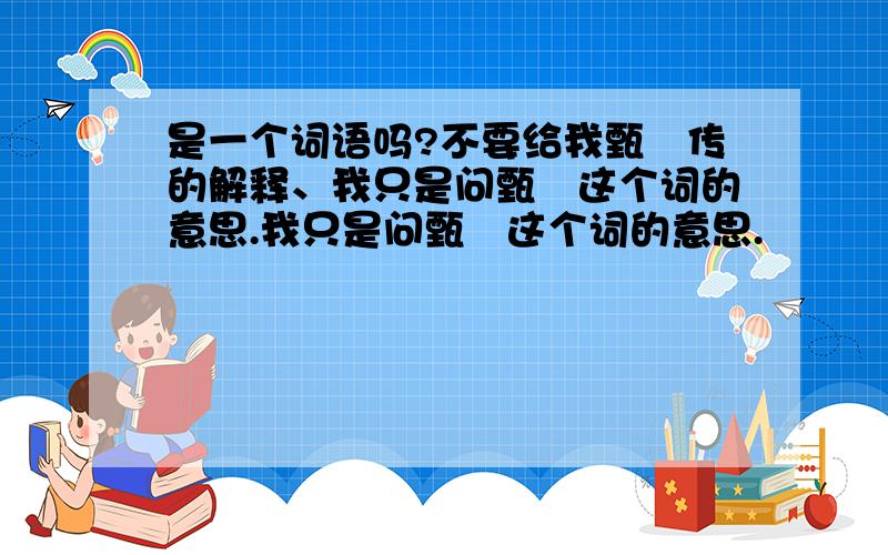 是一个词语吗?不要给我甄嬛传的解释、我只是问甄嬛这个词的意思.我只是问甄嬛这个词的意思.