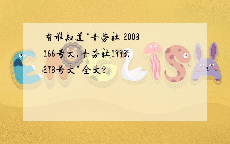 有谁知道“青劳社 2003 166号文,青劳社1993.273号文”全文?