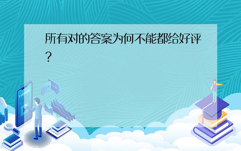 所有对的答案为何不能都给好评?