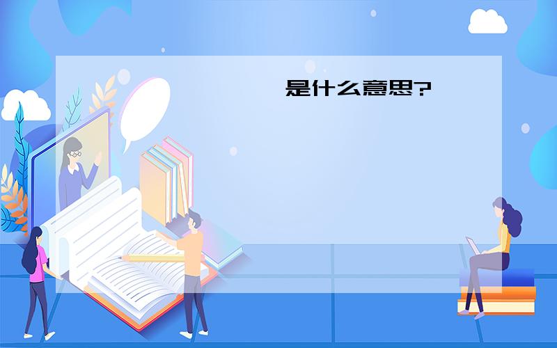 尕尜魀奤鳸霣氍是什么意思?