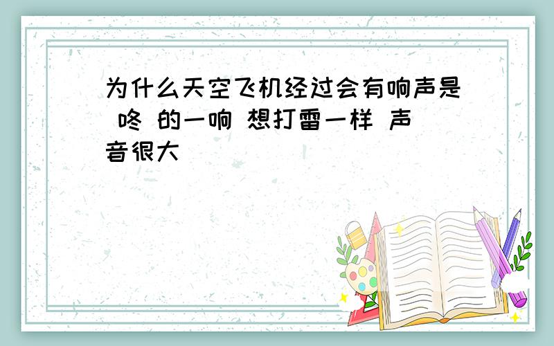 为什么天空飞机经过会有响声是 咚 的一响 想打雷一样 声音很大