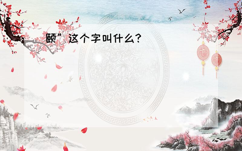 颐”这个字叫什么?