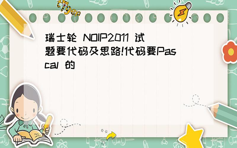 瑞士轮 NOIP2011 试题要代码及思路!代码要Pascal 的