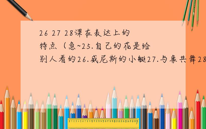 26 27 28课在表达上的特点（急~25.自己的花是给别人看的26.威尼斯的小艇27.与象共舞28.彩色的非洲