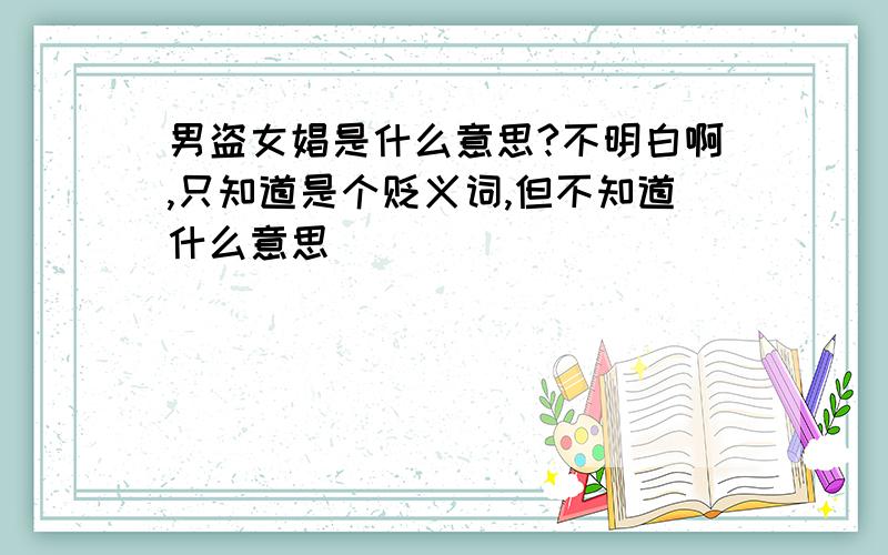 男盗女娼是什么意思?不明白啊,只知道是个贬义词,但不知道什么意思