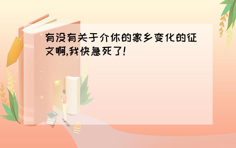 有没有关于介休的家乡变化的征文啊,我快急死了!