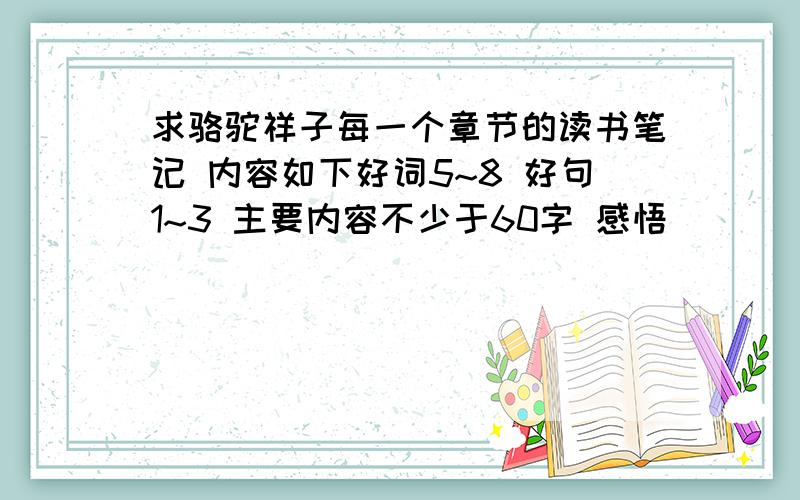 求骆驼祥子每一个章节的读书笔记 内容如下好词5~8 好句1~3 主要内容不少于60字 感悟