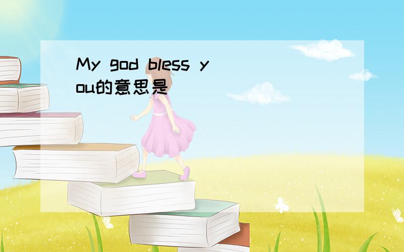 My god bless you的意思是