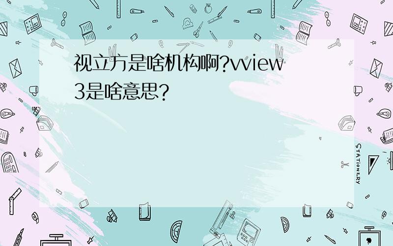 视立方是啥机构啊?vview3是啥意思?