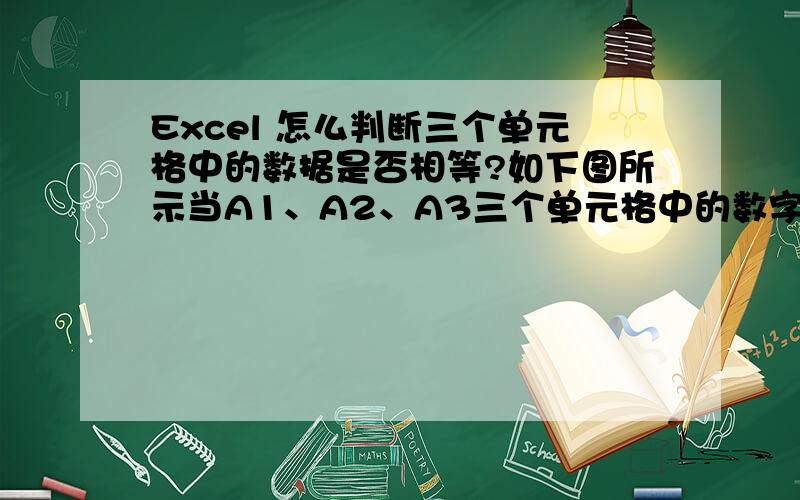 Excel 怎么判断三个单元格中的数据是否相等?如下图所示当A1、A2、A3三个单元格中的数字都不相同时,在D1返回组六,当A1、A2、A3三个单元格中有任两数相同时在D!返回组三,当A1=A2=A3时返回豹子.