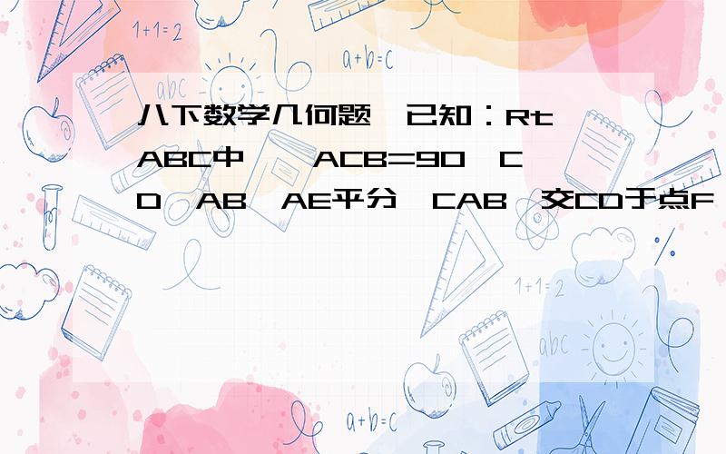 八下数学几何题,已知：Rt△ABC中,∠ACB=90,CD⊥AB,AE平分∠CAB,交CD于点F,过点F作FG平行AB求证：CD=GB.错了应该是，求证：CF=GB