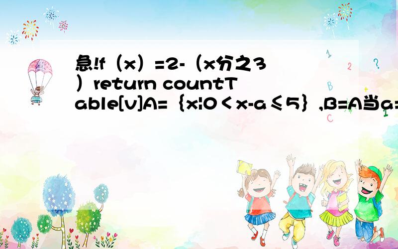 急!f（x）=2-（x分之3）return countTable[v]A=｛x|0＜x-a≤5｝,B=A当a=3时A×B＝,