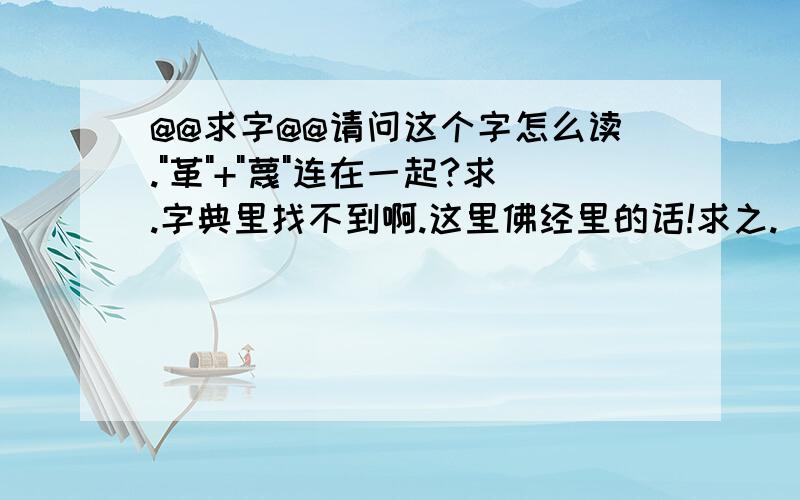 @@求字@@请问这个字怎么读.