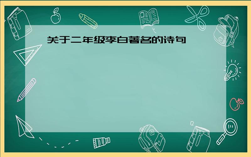 关于二年级李白著名的诗句