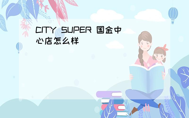 CITY SUPER 国金中心店怎么样