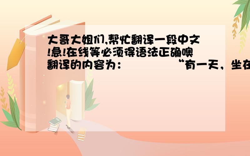 大哥大姐们,帮忙翻译一段中文!急!在线等必须得语法正确噢翻译的内容为：            “有一天，坐在我前面的同学小丽，上课时被老师叫起来读单词，她不会读就转过来问我，我教了她，但