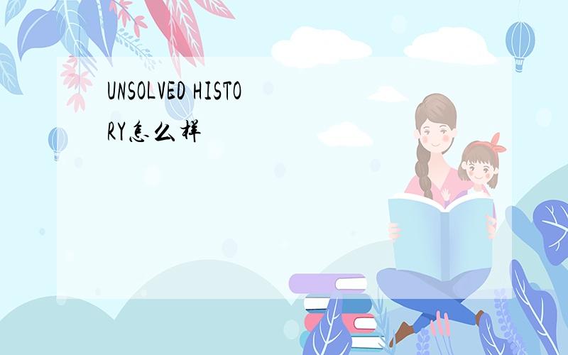 UNSOLVED HISTORY怎么样