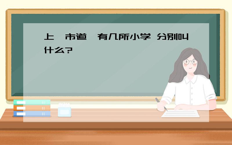 上虞市道墟有几所小学 分别叫什么?