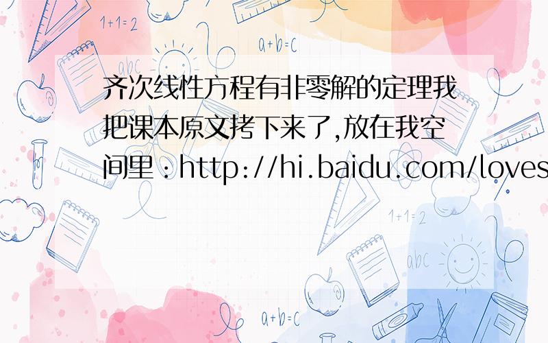 齐次线性方程有非零解的定理我把课本原文拷下来了,放在我空间里：http://hi.baidu.com/lovesophialove/blog/item/301302449bbfae86b3b7dc3b.html这个定理里的x和0这两个符号,代表的意义是什么?对于“x”：理