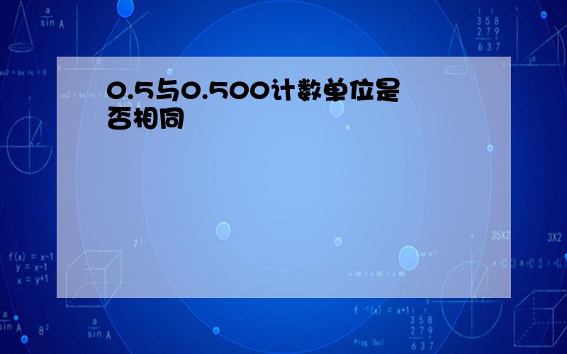 0.5与0.500计数单位是否相同